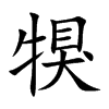 犑