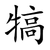 犒