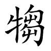 犓