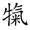 犔