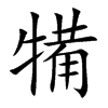 犕