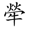 犖