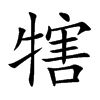 犗