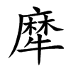 犘