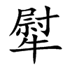 犚