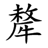 犛