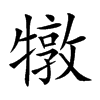 犜