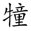 犝