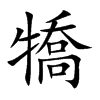 犞