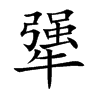 犟