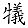 犠