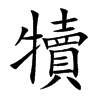 犢