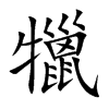 犣