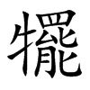 犤