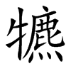 犥