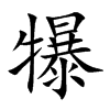 犦