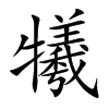 犧