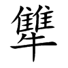 犨