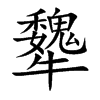 犩