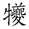 犪
