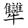 犫