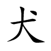 犬