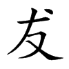 犮