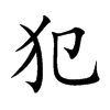 犯