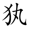 犱