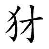 犲