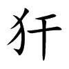 犴
