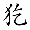 犵