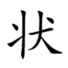 状