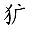 犷