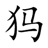 犸