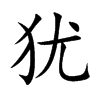 犹