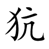 犺