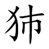 犻