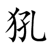 犼