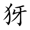 犽