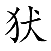 犾
