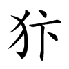 犿