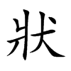 狀
