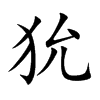 狁