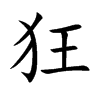 狂