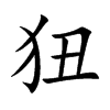 狃