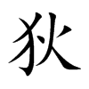 狄