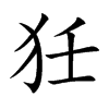 狅