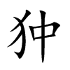狆