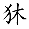 狇